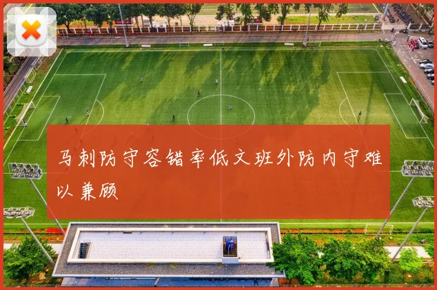 马刺防守容错率低文班外防内守难以兼顾