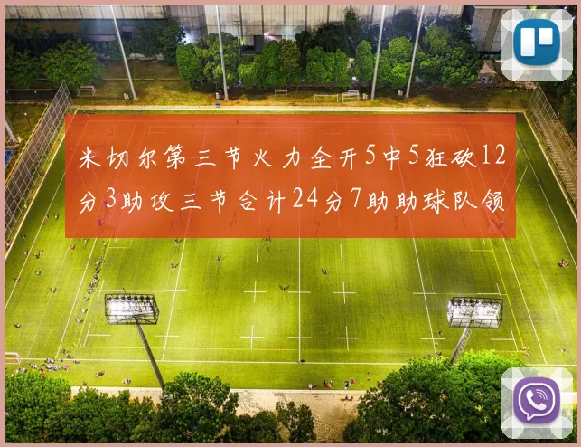 米切尔第三节火力全开5中5狂砍12分3助攻三节合计24分7助助球队领先