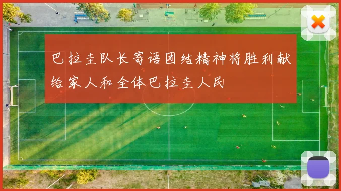 巴拉圭队长寄语团结精神将胜利献给家人和全体巴拉圭人民