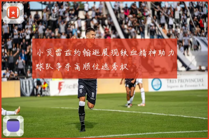 小莫雷兹约翰逊展现铁血精神助力球队争夺高顺位选秀权