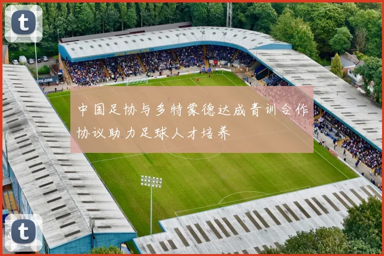 中国足协与多特蒙德达成青训合作协议助力足球人才培养