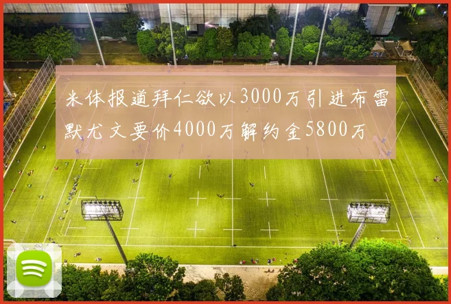 米体报道拜仁欲以3000万引进布雷默尤文要价4000万解约金5800万
