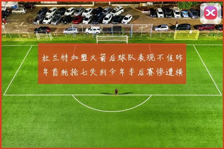 杜兰特加盟火箭后球队表现不佳昨年首轮抢七失利今年季后赛惨遭横扫