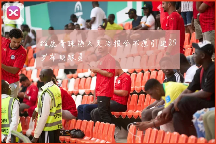 雄鹿青睐热火灵活报价不愿引进29岁布朗球员