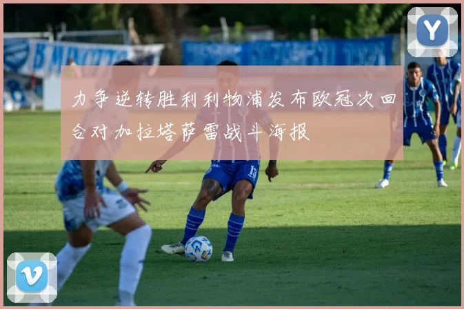 力争逆转胜利利物浦发布欧冠次回合对加拉塔萨雷战斗海报