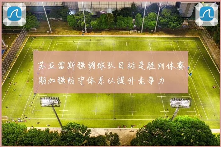 苏亚雷斯强调球队目标是胜利休赛期加强防守体系以提升竞争力